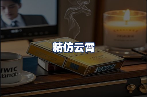 精仿云霄